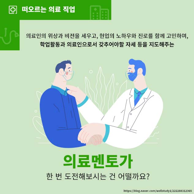 떠오르는 과학 직업/의료인의 위상과 비전을 세우고, 현업의 노하우와 진로를 함께 고민하며, 학업활동과 의료인으로서 갖추어야할 자세 등을 지도해주는 의료멘토가 한 번 도전해보시는 건 어떨까요?/출처:https://blog.naver.com/wellstudy1/222288312365