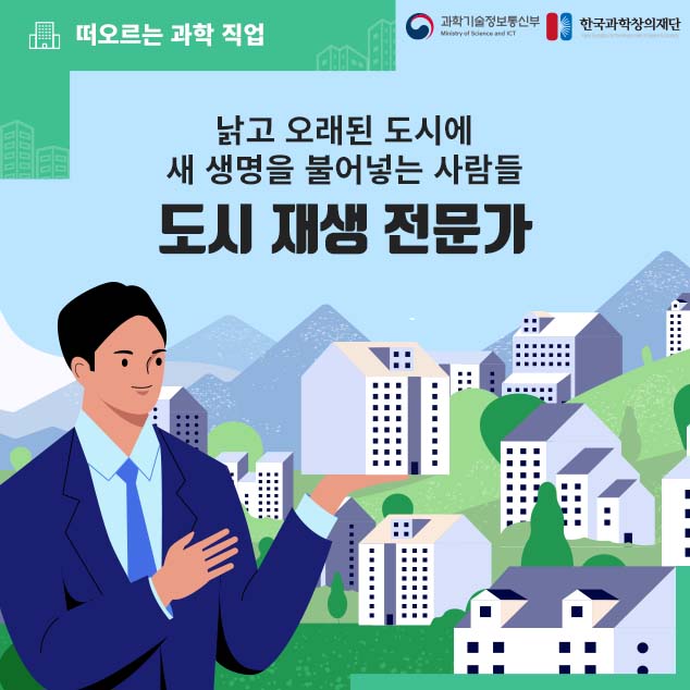 떠오르는 과학 직업/과학기술정보통신부/한국과학창의재단/낡고 오래된 도시에 새 생명을 불어넣는 사람들 도시 재생 전문가