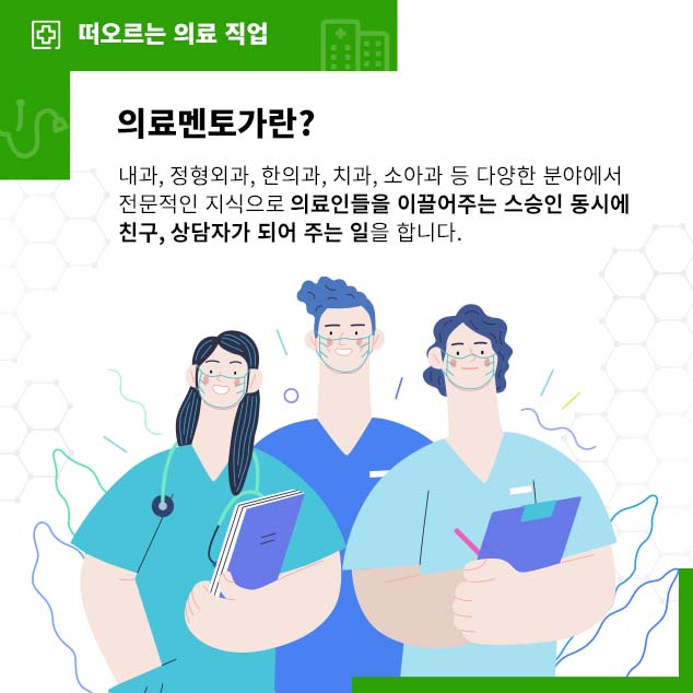 의료멘토가란?에 대한 이미지로 자세한 내용은 아래 참고