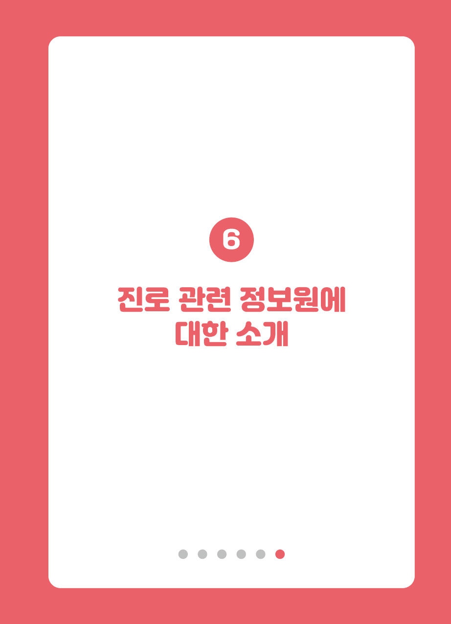 6장. 진로 관련 정보원에 대한 소개