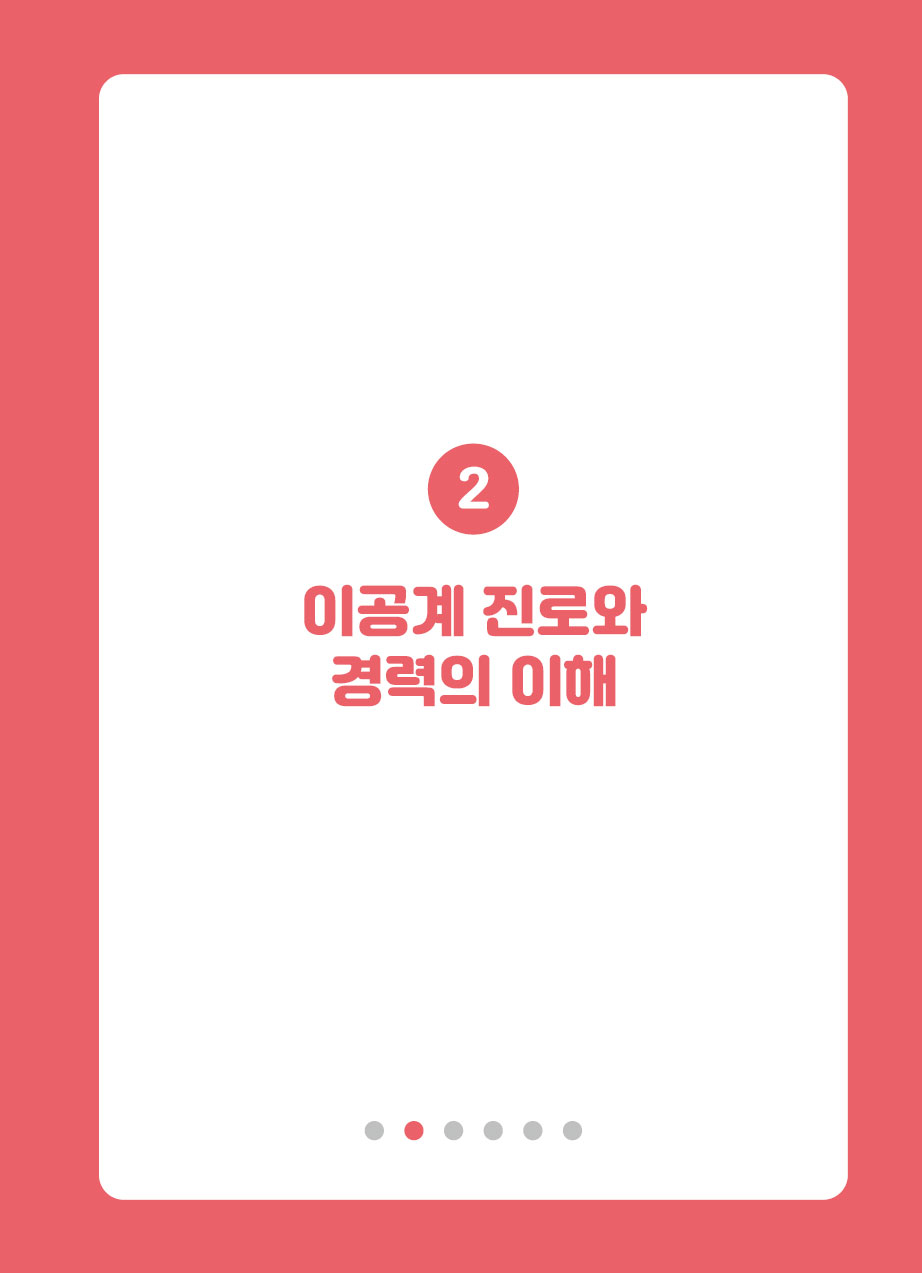 2장. 이공계 진로와 경력의 이해
