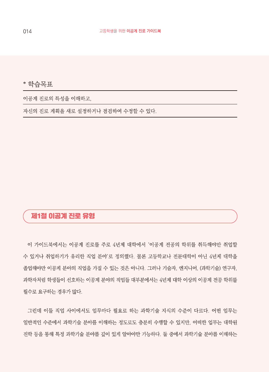 2장. 이공계 진로와 경력의 이해