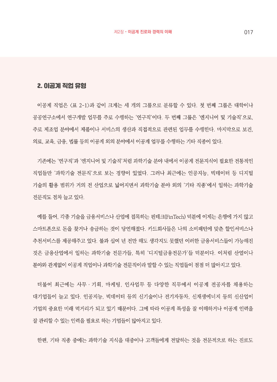 2장. 이공계 진로와 경력의 이해