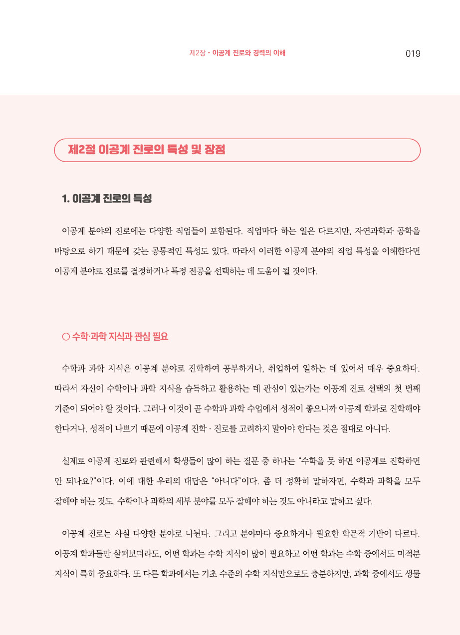 2장. 이공계 진로와 경력의 이해