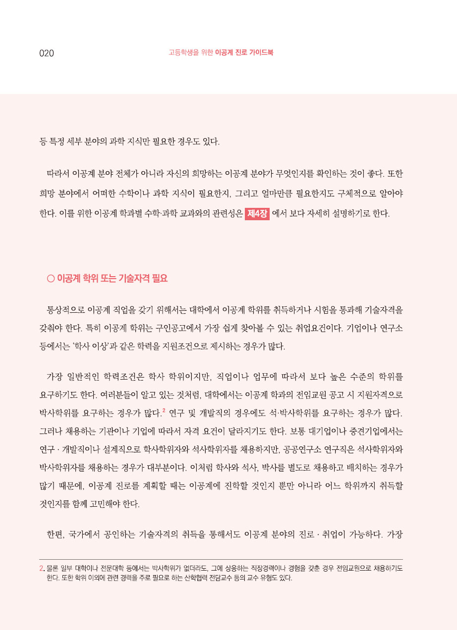 2장. 이공계 진로와 경력의 이해