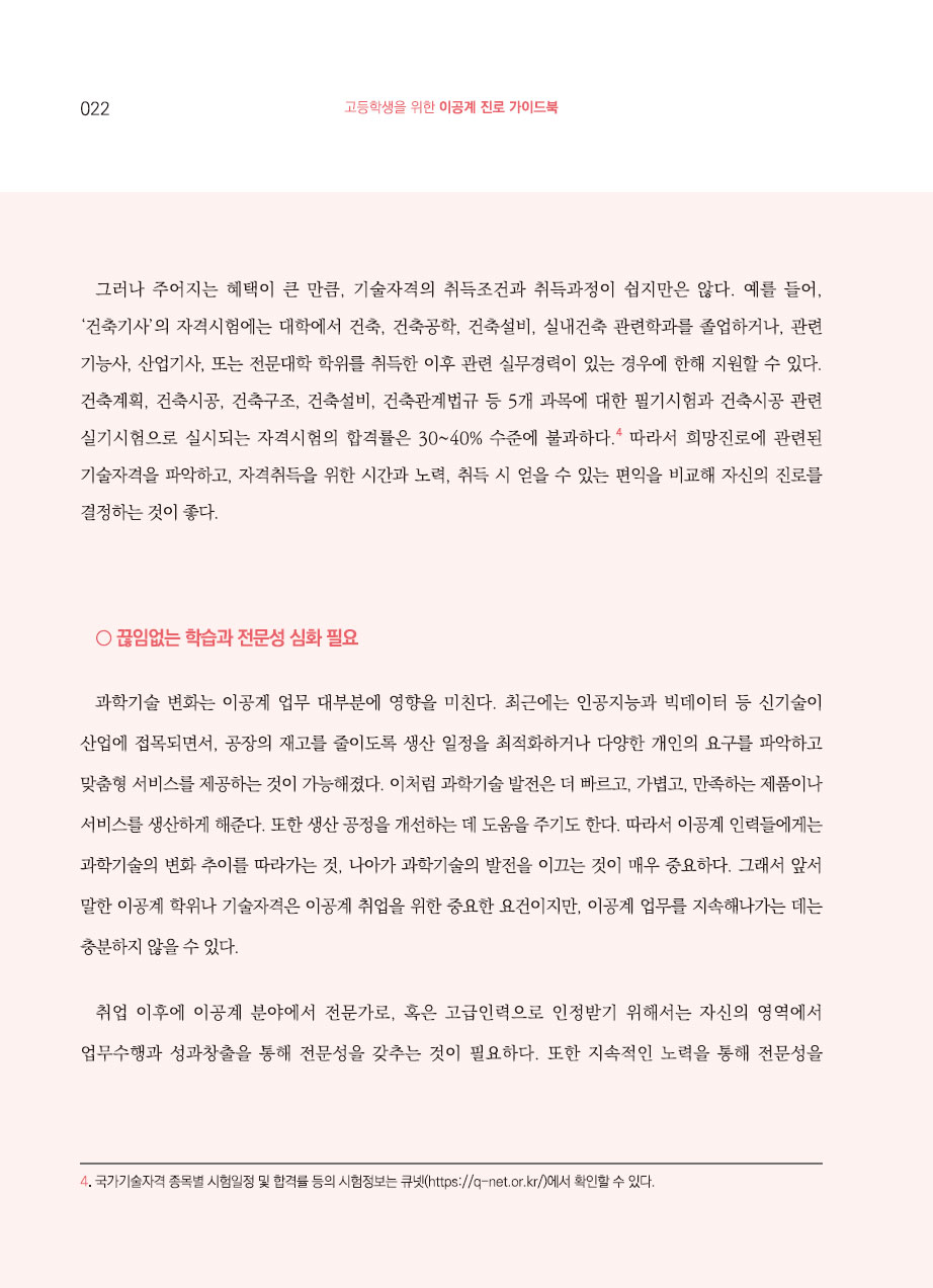 2장. 이공계 진로와 경력의 이해