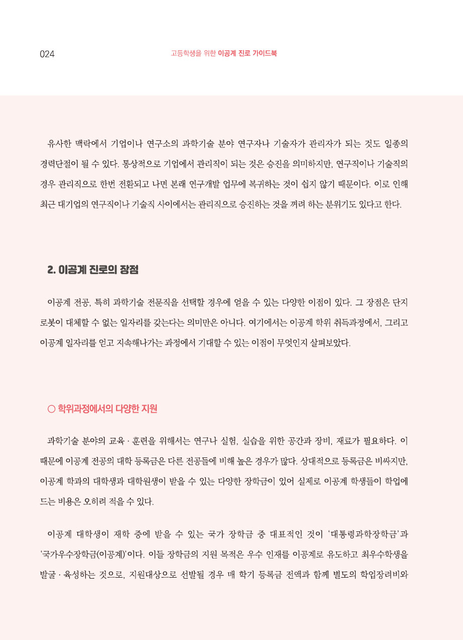 2장. 이공계 진로와 경력의 이해