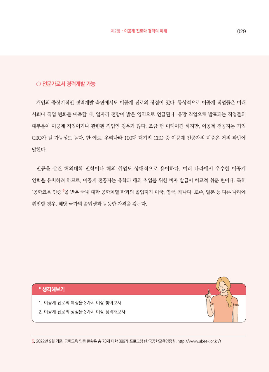 2장. 이공계 진로와 경력의 이해