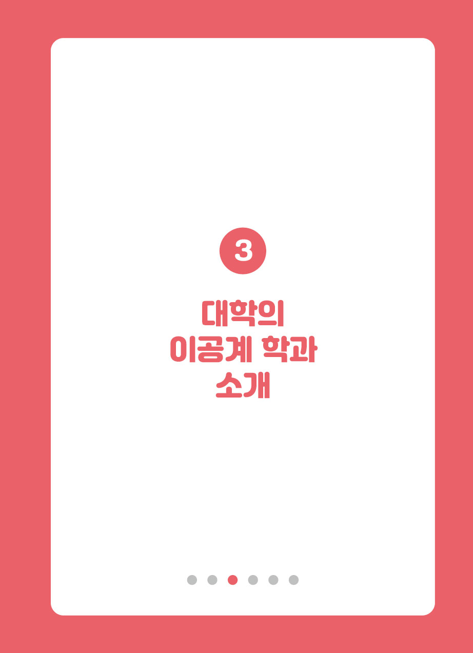 3장. 대학의 이공계 학과 소개