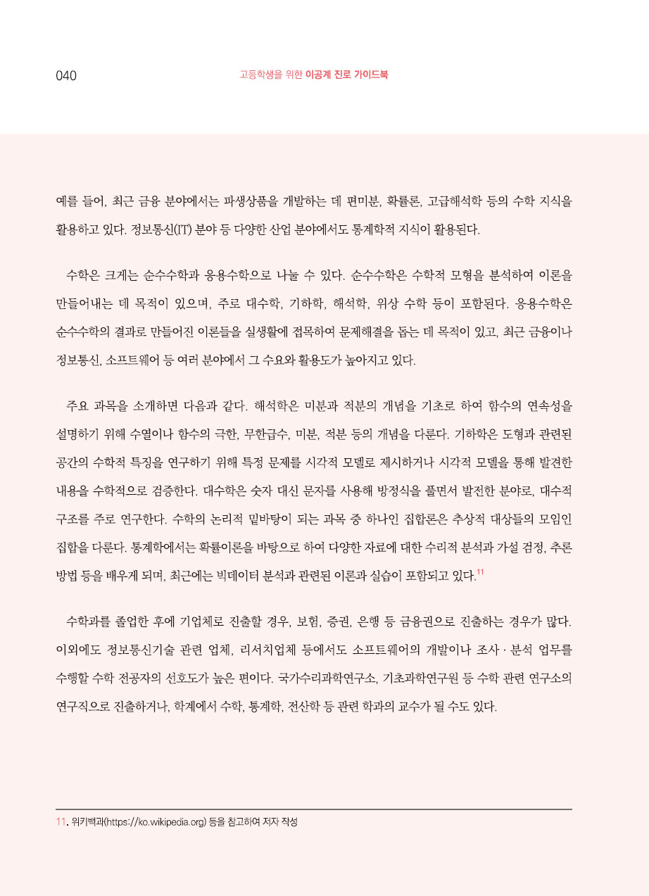 3장. 대학의 이공계 학과 소개