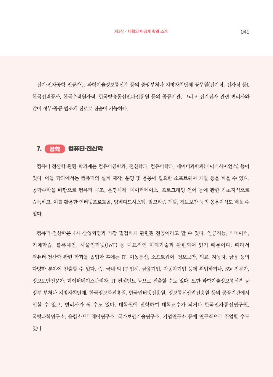 3장. 대학의 이공계 학과 소개