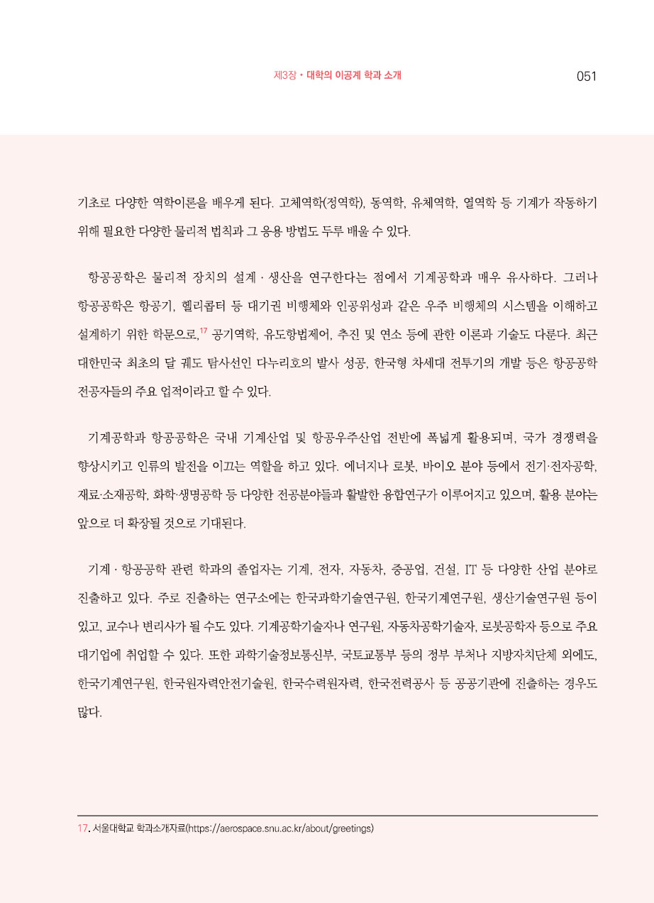 3장. 대학의 이공계 학과 소개