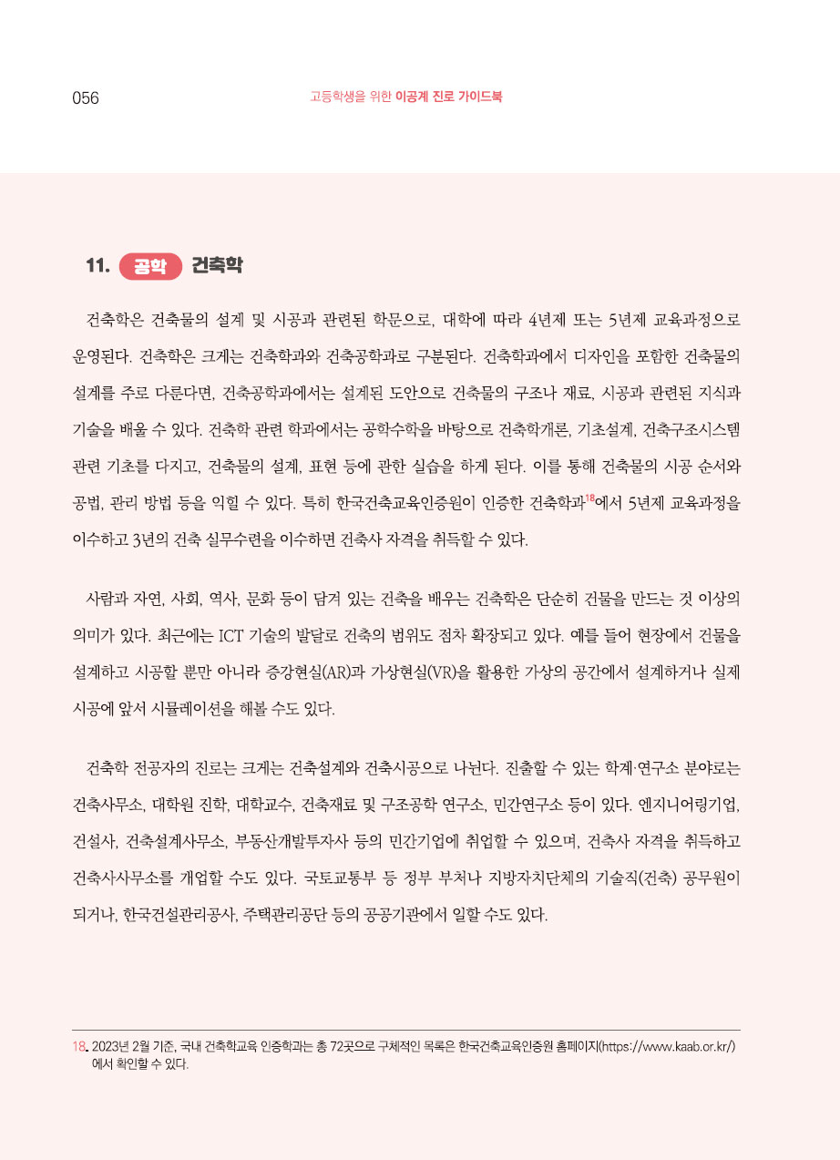 3장. 대학의 이공계 학과 소개
