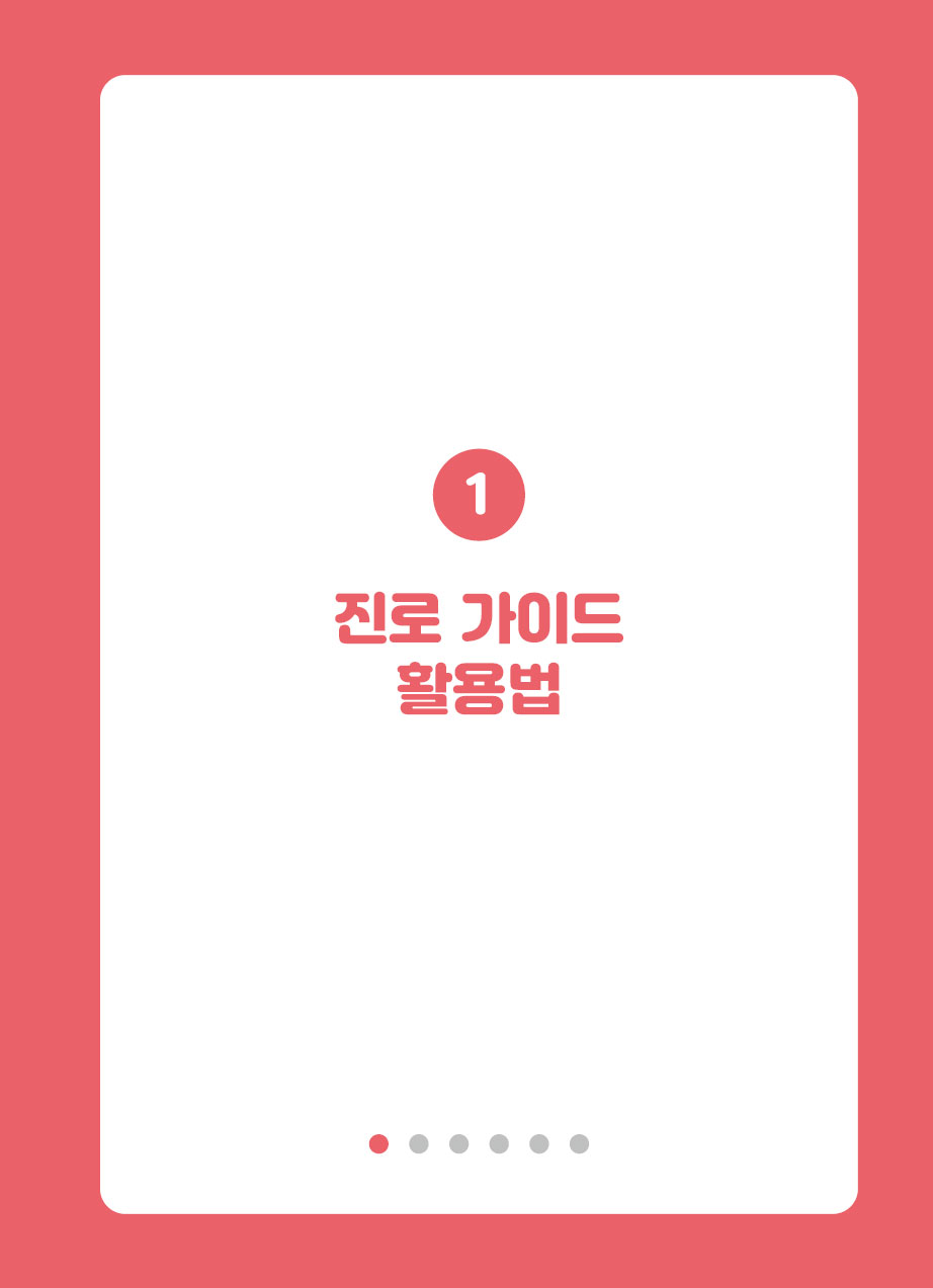 1장. 진로가이드 활용법