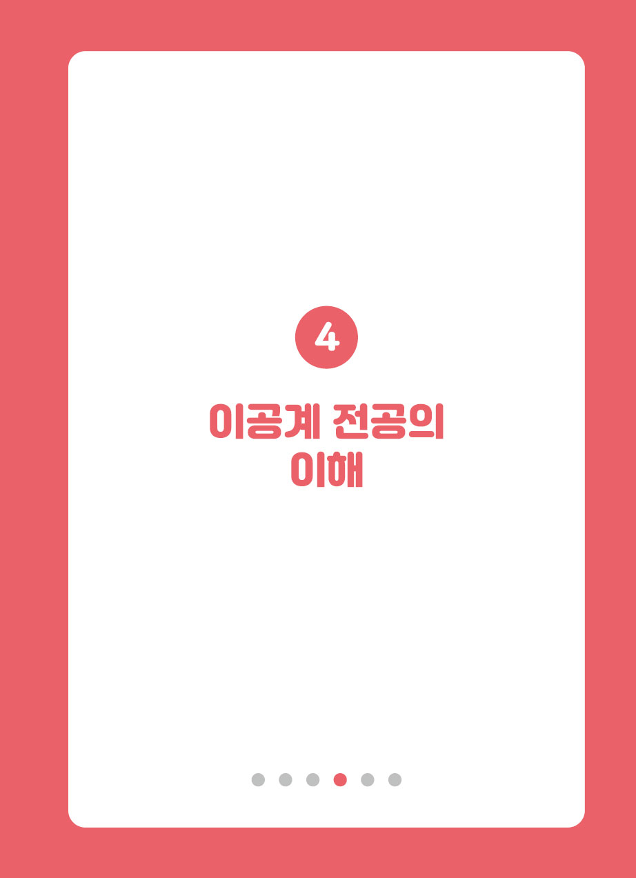 4장. 이공계 전공의 이해