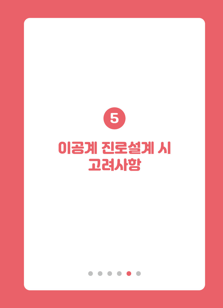 5장. 이공계 진로설계 시 고려사항