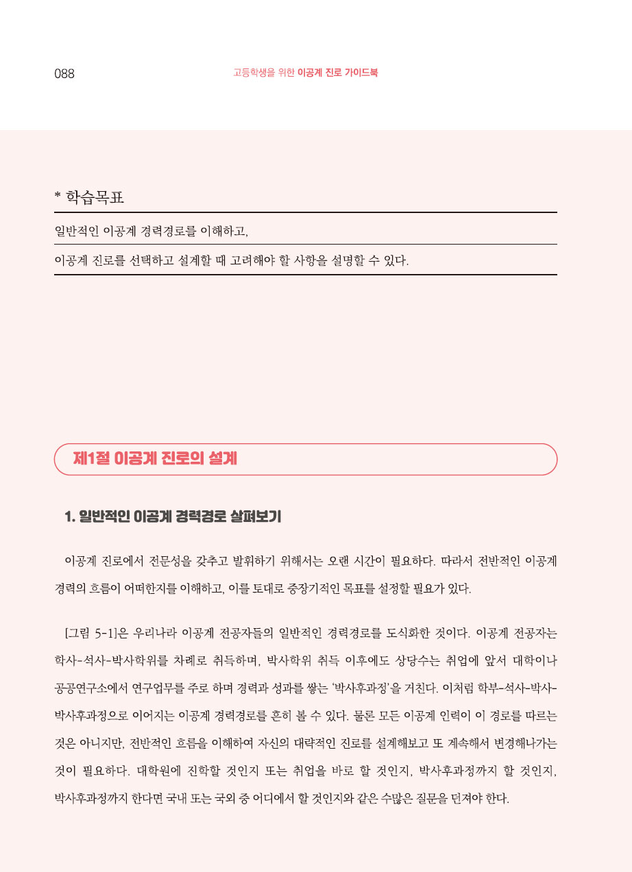 5장. 이공계 진로설계 시 고려사항