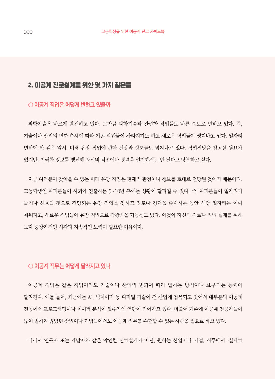 5장. 이공계 진로설계 시 고려사항