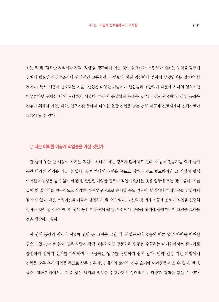 5장. 이공계 진로설계 시 고려사항
