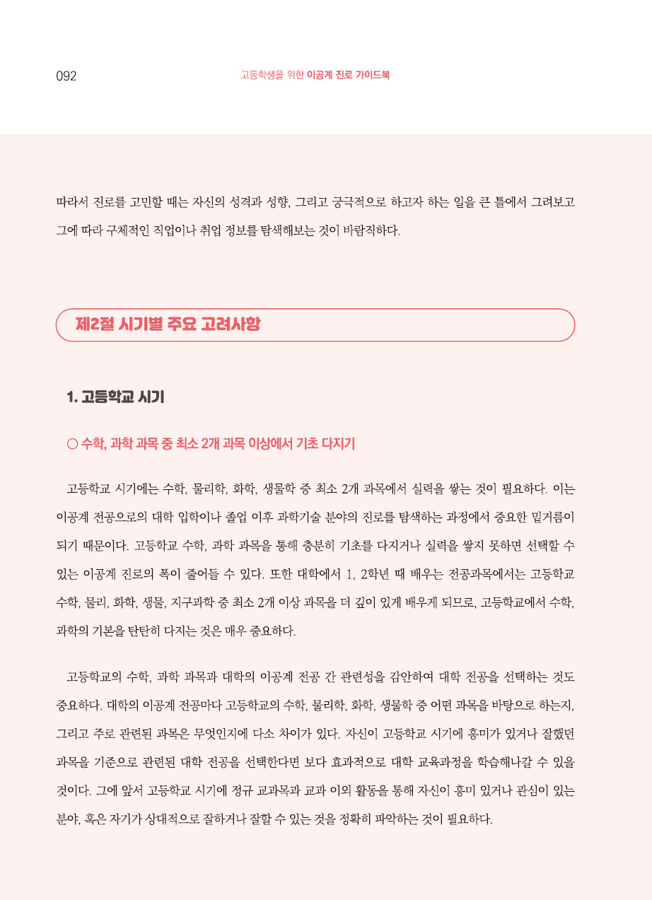 5장. 이공계 진로설계 시 고려사항