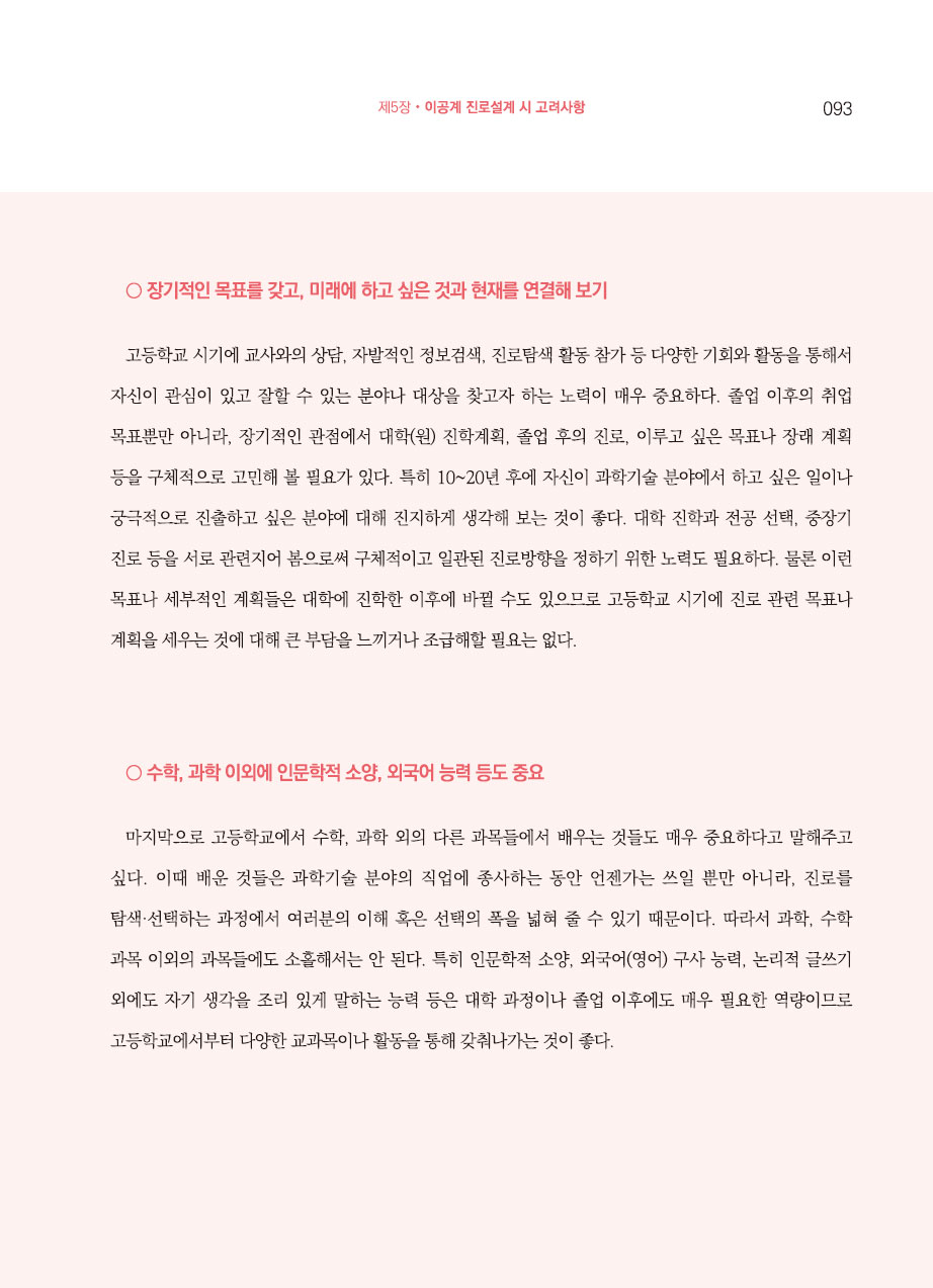 5장. 이공계 진로설계 시 고려사항