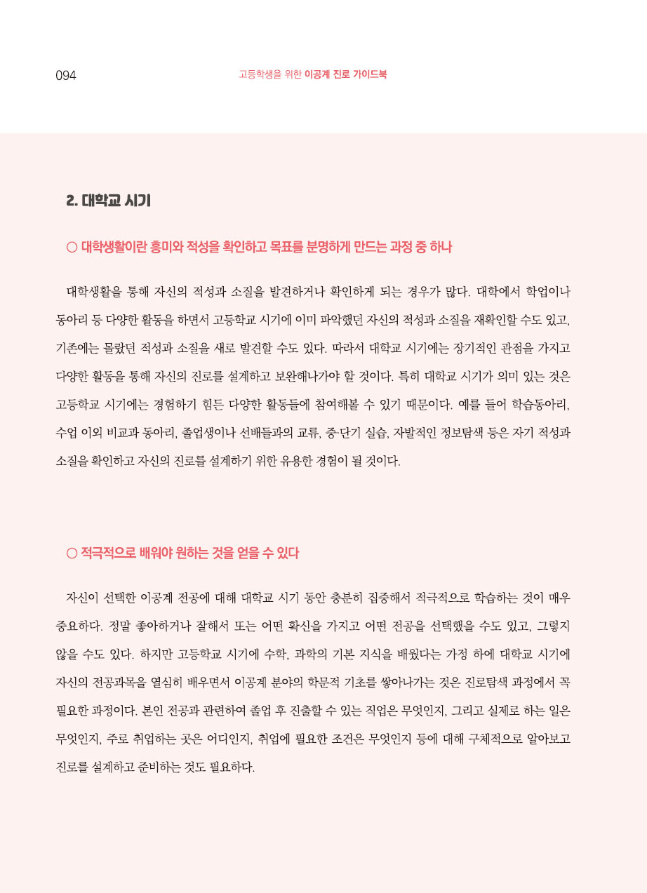 5장. 이공계 진로설계 시 고려사항