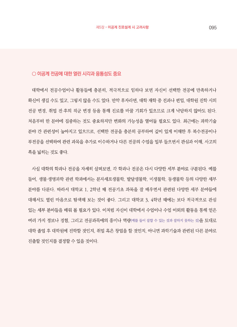 5장. 이공계 진로설계 시 고려사항