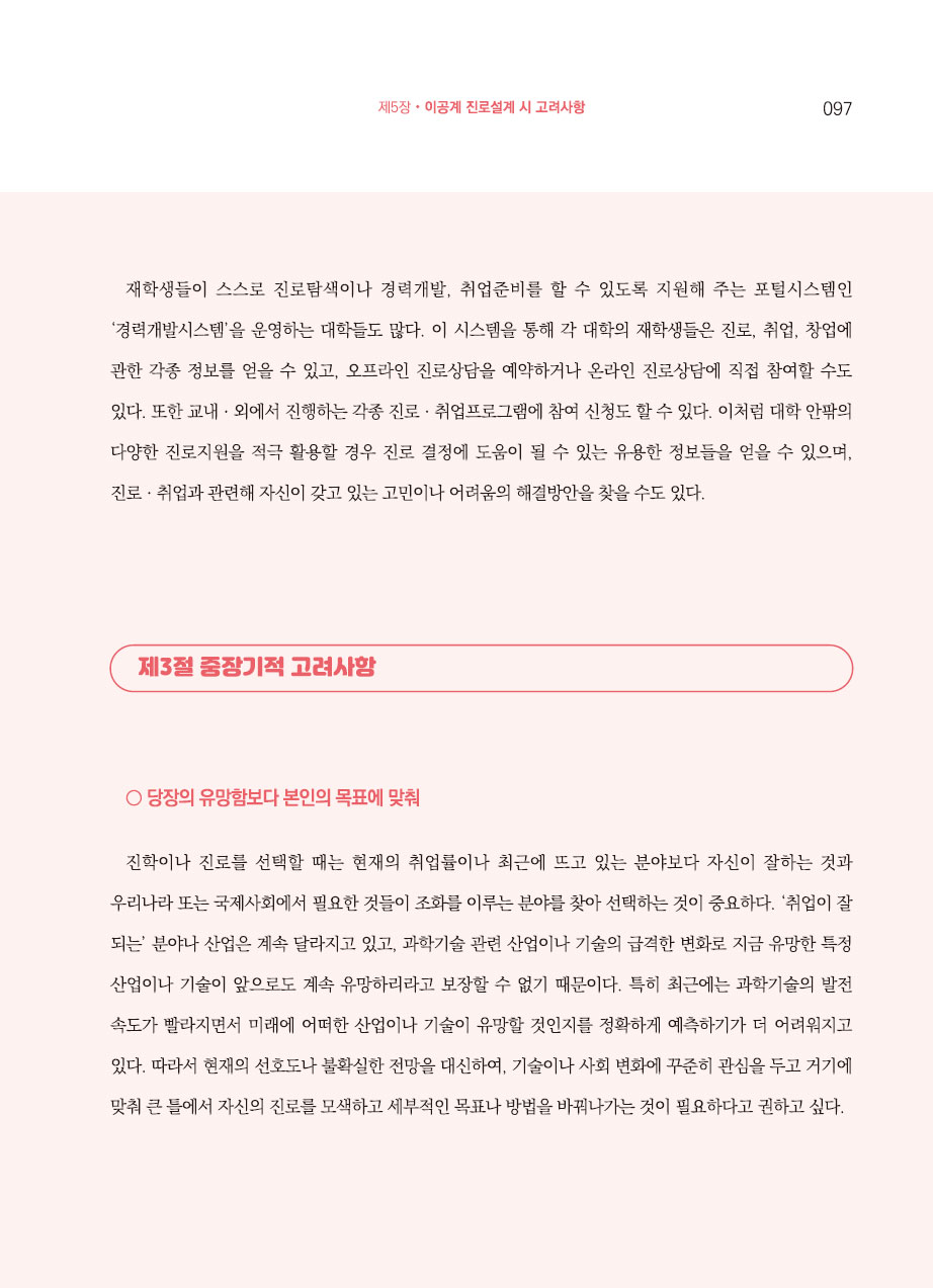 5장. 이공계 진로설계 시 고려사항