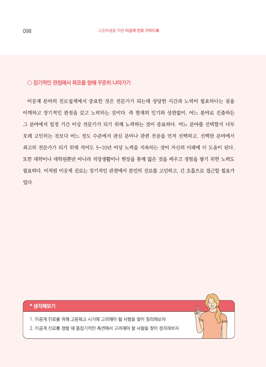 5장. 이공계 진로설계 시 고려사항